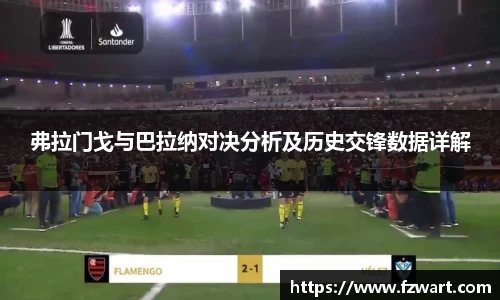 弗拉门戈与巴拉纳对决分析及历史交锋数据详解
