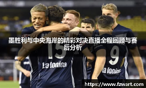 墨胜利与中央海岸的精彩对决直播全程回顾与赛后分析