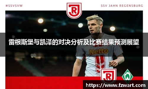 雷根斯堡与凯泽的对决分析及比赛结果预测展望