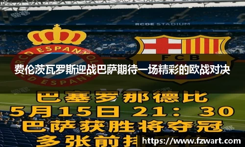 费伦茨瓦罗斯迎战巴萨期待一场精彩的欧战对决