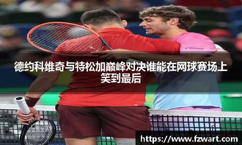 德约科维奇与特松加巅峰对决谁能在网球赛场上笑到最后