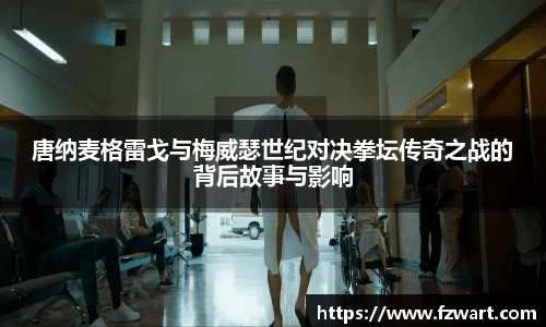 唐纳麦格雷戈与梅威瑟世纪对决拳坛传奇之战的背后故事与影响